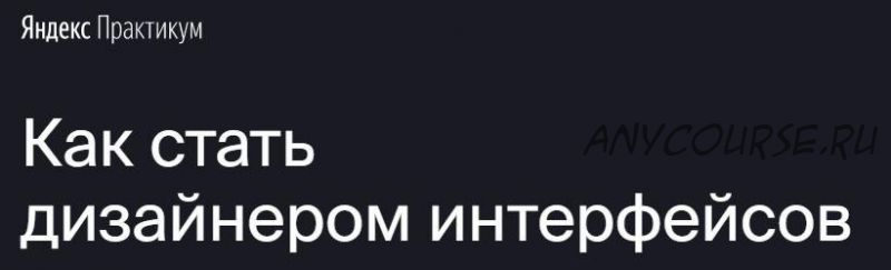 [Яндекс.Практикум] Профессия 'Дизайнер интерфейсов'[Часть 3 из 7]