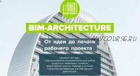 [Archicad-Master] BIM-Architecture. От идеи до печати рабочего проекта