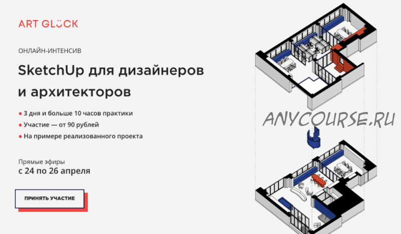 [Art Gl?ck design school] SketchUp для дизайнеров и архитекторов. Rezult.Весна 2020 (Илья Беляков)