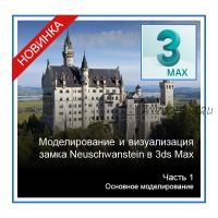 [Графикана] Моделирование и визуализация замка Neuschwanstein в 3ds Max. 1ч (Константин Тимофеев)