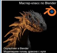 [Графикана] Скульптинг в Blender. Моделируем голову дракона с нуля (Константин Тимофеев)