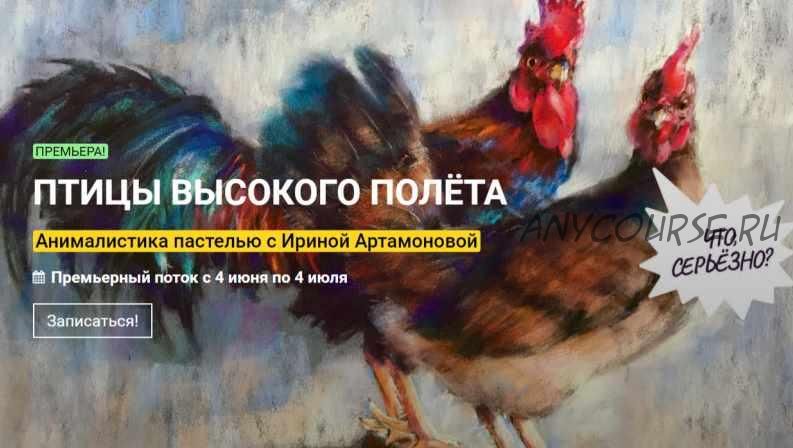 [kalachevaschool] Птицы высокого полета. Анималистика пастелью (Ирина Артамонова)