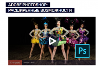 [Liveclasses] Adobe Photoshop: Расширенные возможности (Саша Чалдрян)