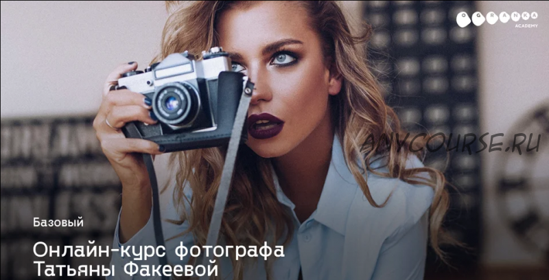 Фотокурс Базовый (Татьяна Факеева)