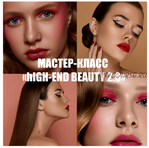 Мастер-класс High-End beauty 2.0 (Нелли Рощина)