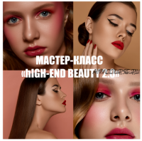 Мастер-класс High-End beauty 2.0 (Нелли Рощина)