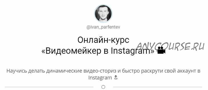 Онлайн-курс 'Видеомейкер в Instagram' (ivan_parfentev)