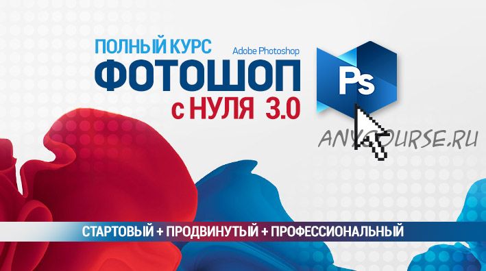 Полный курс Фотошопа 3.0. Стартовый + Продвинутый + Профессиональный (Сергей Верес)