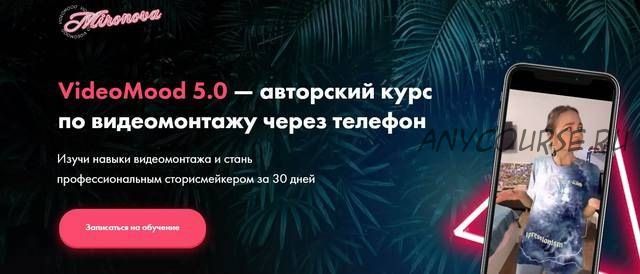 VideoMood 5.0. Тариф Премиум (Таня Миронов)