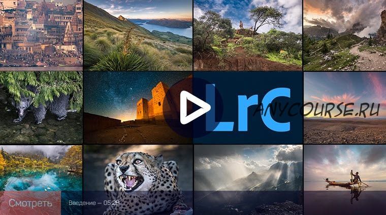 [liveclasses] Adobe Lightroom Classic: практика обработки 2020 (Дмитрий Шатров)