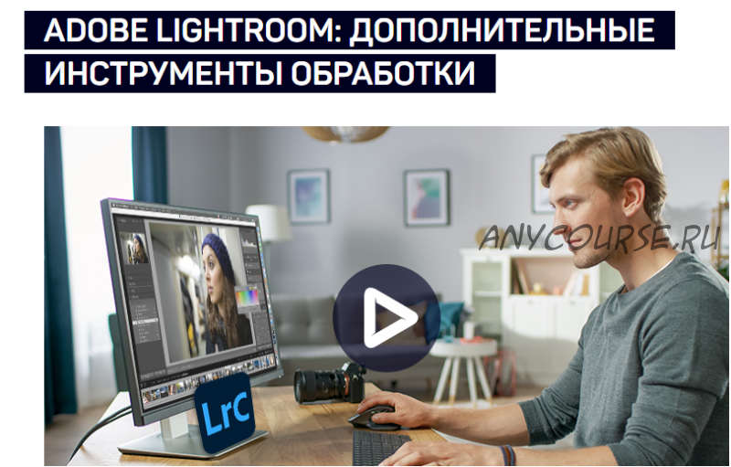 [liveclasses] Adobe Lightroom: дополнительные инструменты обработки (Антон Мартынов)