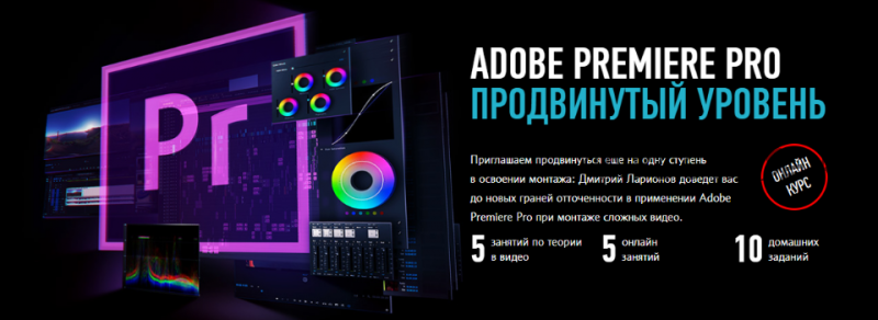 [Profileschool] Adobe Premiere Pro Продвинутый уровень 2020 (Дмитрий Ларионов)