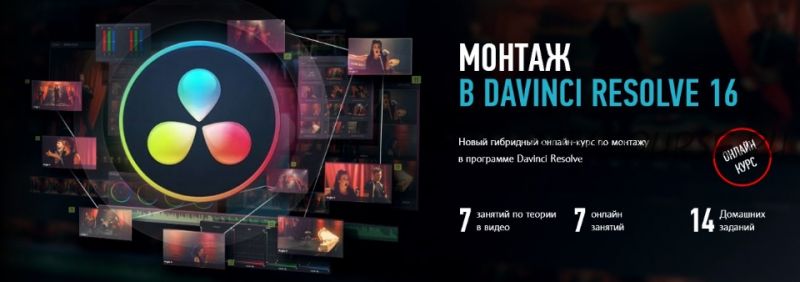 [Profileschool] Монтаж в Davinci Resolve 16. Гибридный курс 2020 (Дмитрий Ларионов)