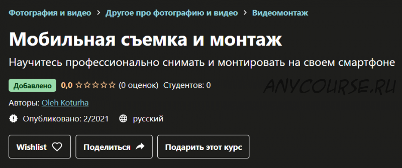 [Udemy] Мобильная съемка и монтаж (Oleh Koturha)