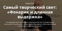 [whiteonline] Самый творческий свет: Фонарик и длинная выдержка (Сергей Гунин)