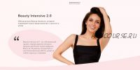 Beauty Intensive 2.0 (Елена Богданович)