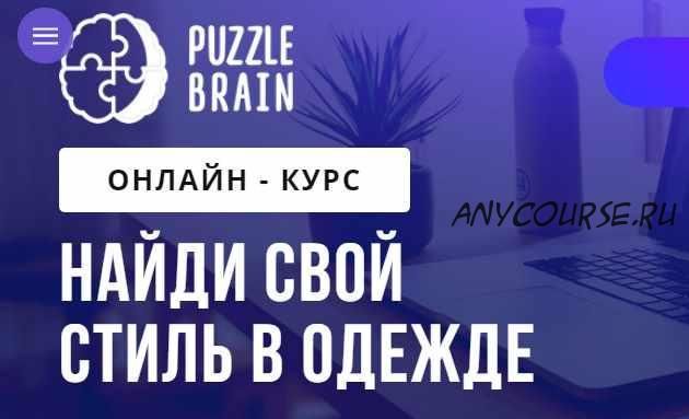 Курс 'Найди свой стиль в одежде' (Эллира Насырова)