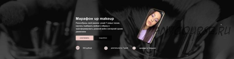 Марафон: up makeup (2020) (Алина Назарова)