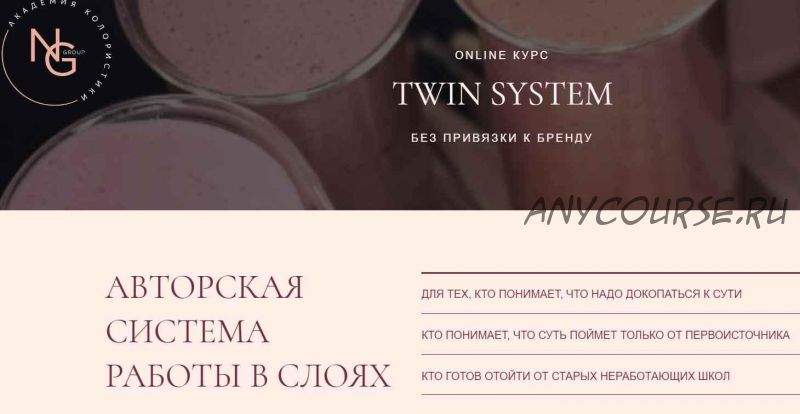 Онлайн курс 'Twin system' (Наталья Головченко)