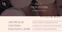 Онлайн курс 'Twin system' (Наталья Головченко)