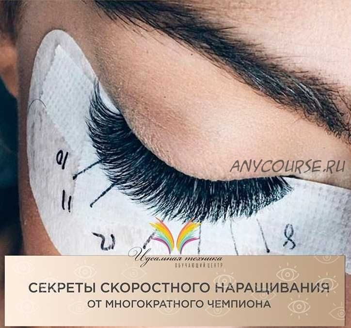 Скоростное наращивание ресниц (Дapья Пyпкoвa)