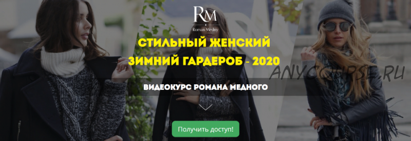 Стильный женский зимний гардероб - 2020 (Роман Медный)