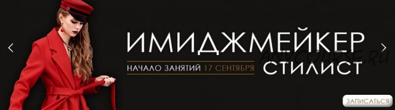 [ART image] Имиджмейкер - стилист ОНЛАЙН 10-й месяц (Анна Чигиринских)