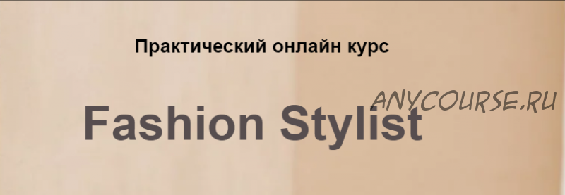 [Bantser Fashion School] Online-курс Fashion Stylist, Пакет Новичок (Марина Банцер)