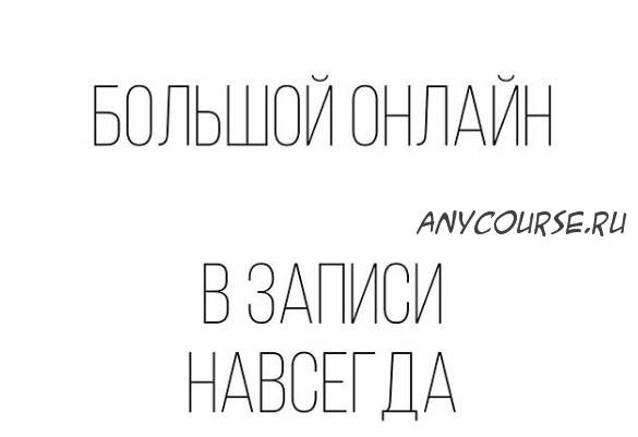 [Брови] Большой онлайн. Тариф «Без обратной связи» (vitalekomcevaa)