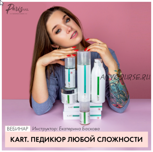 [ParisNail] KART. Педикюр любой сложности (Екатерина Баскова)