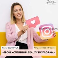 [Parisnail] Твой успешный Beauty INSTAGRAM (Анастасия Тугашева)