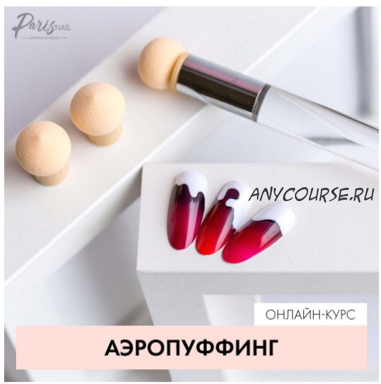 [ParisNail] Вебинар 'Аэропуффинг' (Екатерина Карпинчик)