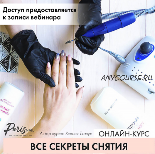 [ParisNail] Вебинар 'Все секреты снятия' (Ксения Бакульманова)