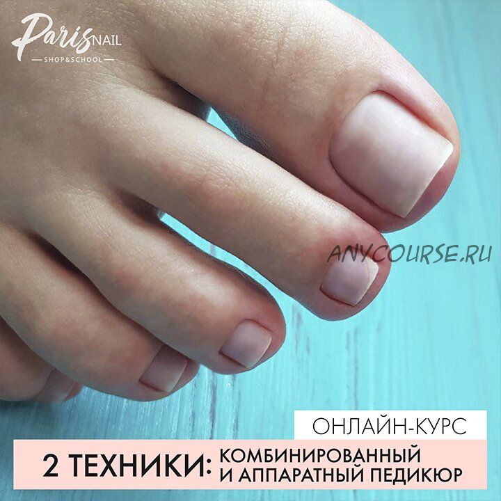 [Paris nail] Аппаратный + комбинированный педикюр (Анжелика Цветкова)