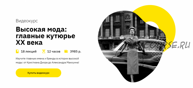 [Правое полушарие интроверта] Высокая мода: главные кутюрье XX века (Елизавета Фандорина)