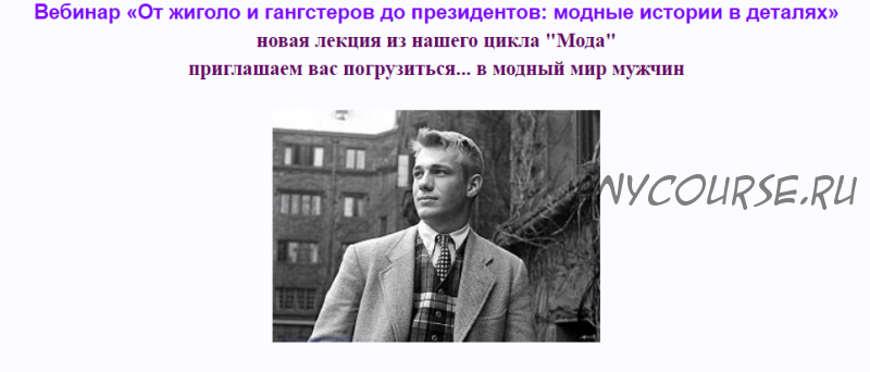 [vekarta] От жиголо и гангстеров до президентов: модные истории в деталях (Руслан Мигранов)