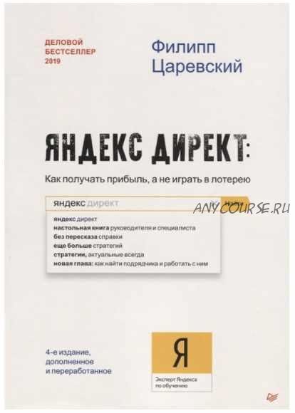 Яндекс директ Как получать прибыль, а не играть в лотерею (Филипп Царевский)