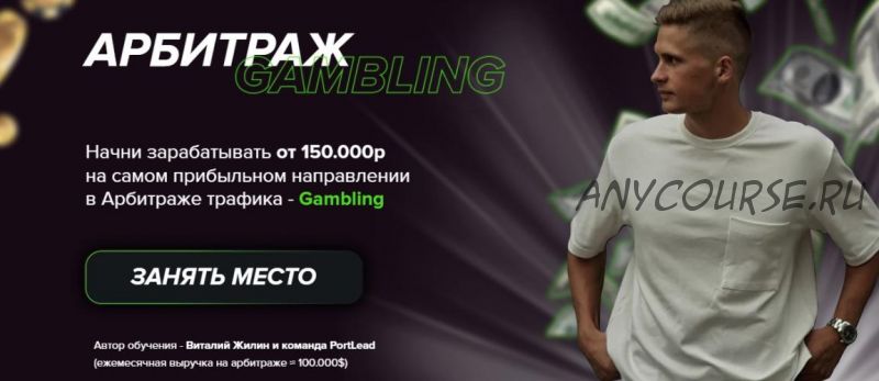 Арбитраж Gambling. Тариф Базовый (Виталий Жилин)