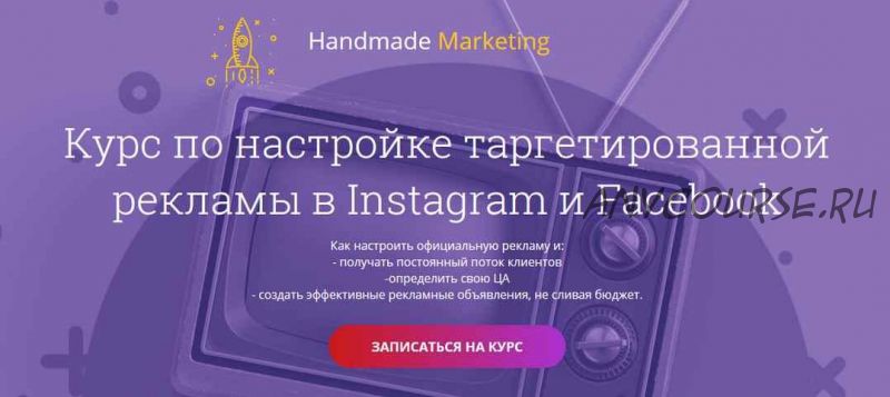 Курс по настройке таргетированной рекламы в Instagram и Facebook. 2019 (Лилит Восканян)