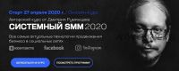 Онлайн-курс 'Системный SMM 2020' (Дмитрий Румянцев)