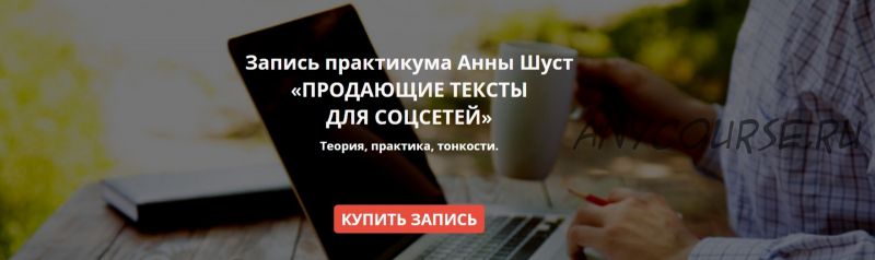 Продающие тексты для соцсетей. 2018 (Анна Шуст)