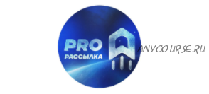 Pro рассылка Инстаграмм (Роман Смирнов)