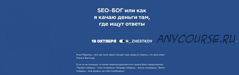 SEO-БОГ или как я качаю деньги там, где ищут ответы (2020) (Никита Жестков)