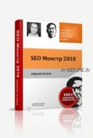 SEO Монстр 2018, издание 2 (Анна Ященко)