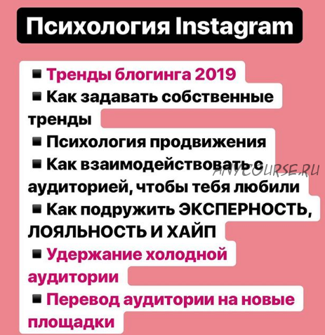 Вебинар Психология Instagram (Анна Протасова)