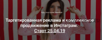 Видеокурс «Таргетированная реклама и комплексное продвижение в Инстаграм» (Анастасия Ткачева)