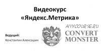 [Convert Monster] Яндекс.Метрика, 2014 (Константин Алексашин)