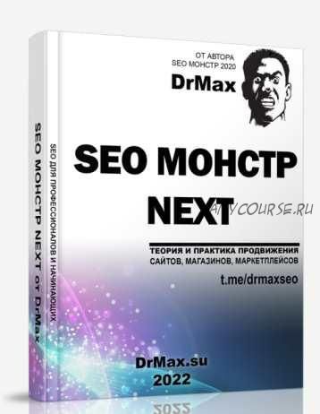 [DrMax] Seo Монстр Next 2022