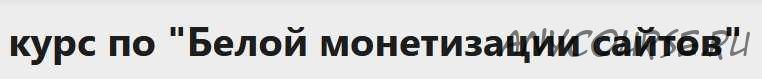 [F-SEO] Базовый курс по 'Белой монетизации сайтов'