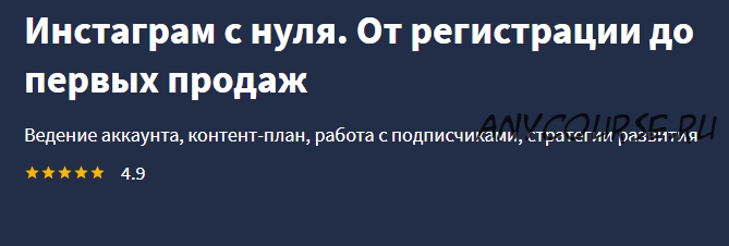 [Lectera] Инстаграм с нуля. От регистрации до первых продаж (Ронни Рёриг)